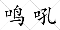 鳴吼
