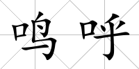 鳴呼