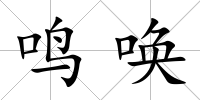 鳴喚