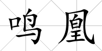 鳴凰