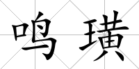 鳴璜