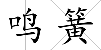 鳴簧