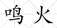 鳴火