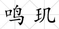 鳴璣