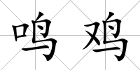 鳴雞