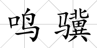 鳴驥