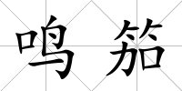 鳴笳