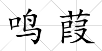 鳴葭