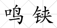 鳴鋏