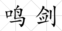 鳴劍