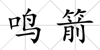 鳴箭
