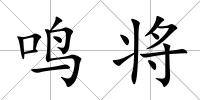 鳴將