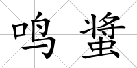 鳴螀