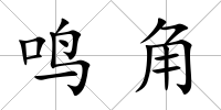 鳴角