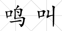 鳴叫