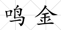 鳴金