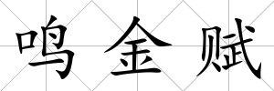 鳴金賦