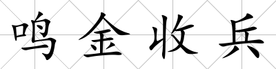 鳴金收兵