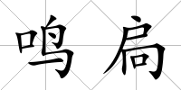 鳴扃
