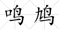 鳴鳩
