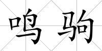 鳴駒