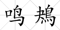 鳴鴂