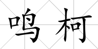 鳴柯