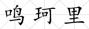鳴珂里