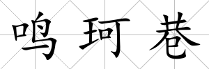 鳴珂巷