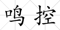 鳴控