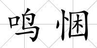 鳴悃