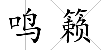 鳴籟