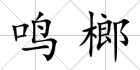 鳴榔