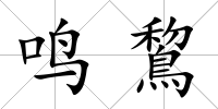 鳴鵹