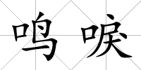 鳴唳