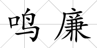 鳴廉