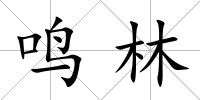 鳴林