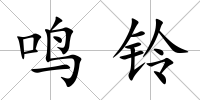 鳴鈴