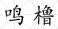 鳴櫓