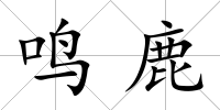 鳴鹿