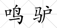 鳴驢