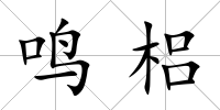 鳴梠