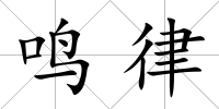 鳴律