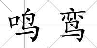 鳴鸞