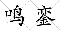 鳴鑾