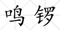 鳴鑼
