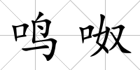鳴呶