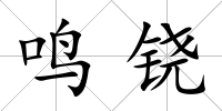 鳴鐃
