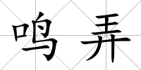 鳴弄