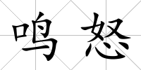 鳴怒
